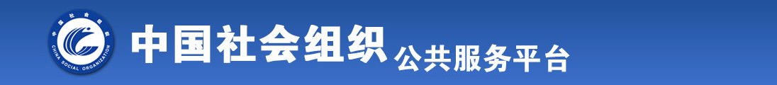 老女人视频草B全国社会组织信息查询